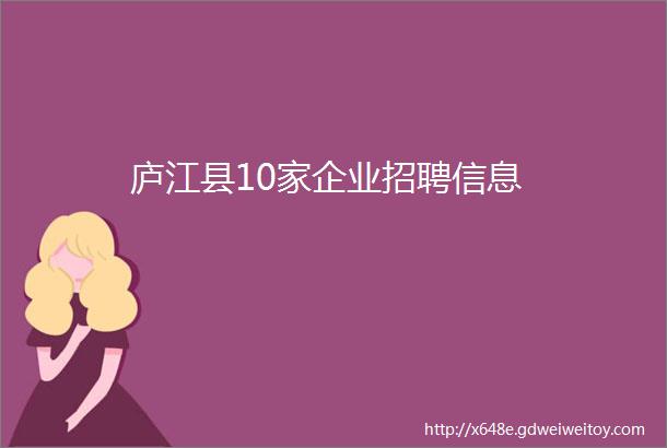 庐江县10家企业招聘信息